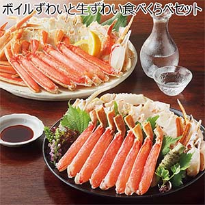 ボイルずわいと生ずわい食べくらべセット【冬の贈りもの・お歳暮】[AR-2]
