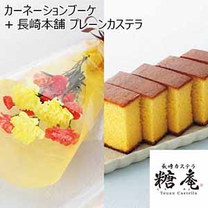 カーネーションブーケ＋長崎本舗 プレーンカステラ 【父の日】