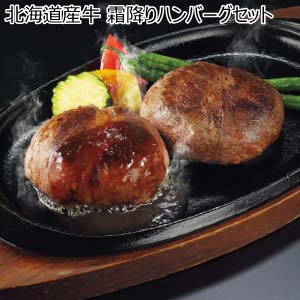 北海道産牛 霜降りハンバーグセット【冬の贈りもの・お歳暮】