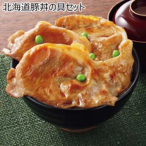 北海道豚丼の具セット【冬の贈りもの・お歳暮】