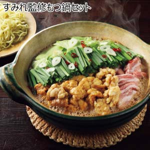 すみれ監修もつ鍋セット【冬の贈りもの・お歳暮】