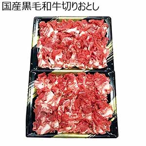 国産黒毛和牛切りおとし【冬の贈りもの・お歳暮】