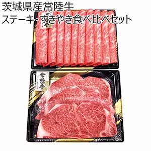 茨城県産常陸牛ステーキ・すきやき食べ比べセット【冬の贈りもの・お歳暮】
