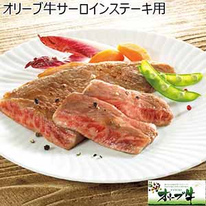 オリーブ牛サーロインステーキ用  【夏ギフト・お中元】