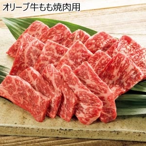 オリーブ牛もも焼肉用【夏の贈りもの・お中元】