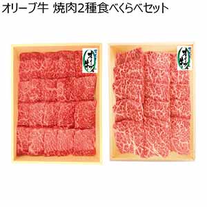 オリーブ牛 焼肉2種食べくらべセット【夏ギフト・お中元】