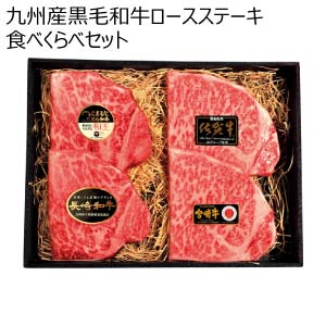 九州産黒毛和牛ロースステーキ食べくらべセット【冬の贈りもの・お歳暮】