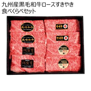 九州産黒毛和牛ロースすきやき食べくらべセット【冬の贈りもの・お歳暮】