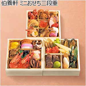 伯養軒 ミニおせち三段重 【1〜2人前・33品目】【イオンのおせち】
