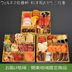 ウェルネス伯養軒 和洋風おせち三段重【3〜4人前・37品目】【イオンのおせち】【関東お届け限定】