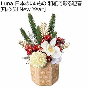 Luna 日本のいいもの 和紙で彩る迎春アレンジ「New Year」 (お届け期間：12/1〜12/31)【冬ギフト・お歳暮】