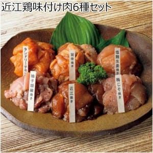 近江鶏味付け肉6種セット【冬の贈りもの・お歳暮】