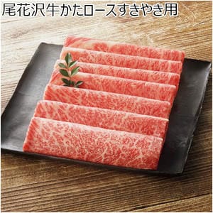 尾花沢牛かたロースすきやき用【冬の贈りもの・お歳暮】