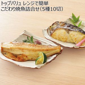 トップバリュ レンジで簡単 こだわり焼魚詰合せ(5種10切) 【夏ギフト・お中元】