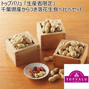 トップバリュ 「生産者限定」千葉県産からつき落花生食べ比べセット【冬ギフト・お歳暮】[3SK]