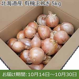 北海道産 有機玉ねぎ 5kg【限定100点】【お届け期間：10月14日〜10月30日】【イオンカード会員限定10月】