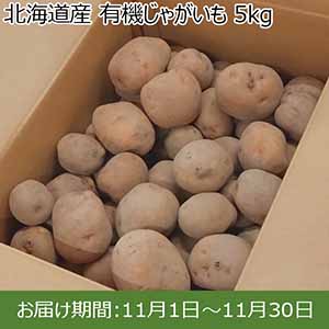 北海道産 有機じゃがいも 5kg【限定100点】【お届け期間：11月1日〜11月30日】【イオンカード会員限定】