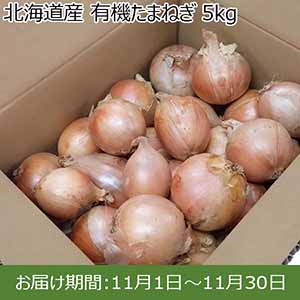 北海道産 有機たまねぎ 5kg【限定100点】【お届け期間：11月1日〜11月30日】【イオンカード会員限定11月】