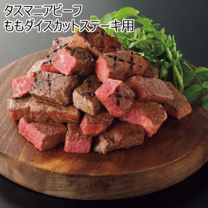 タスマニアビーフ ももダイスカットステーキ用【夏の贈りもの・お中元】