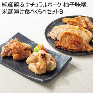 トップバリュ グリーンアイナチュラル 純輝鶏＆ナチュラルポーク 柚子味噌、米麹漬け食べくらべセットB【夏の贈りもの・お中元】