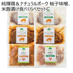トップバリュ グリーンアイナチュラル 純輝鶏＆ナチュラルポーク 柚子味噌、米麹漬け食べくらべセットC【夏の贈りもの・お中元】