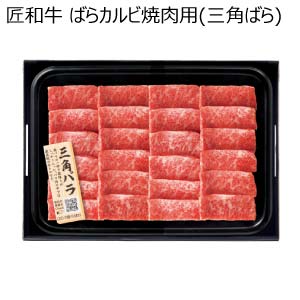 匠和牛 ばらカルビ焼肉用(三角ばら)【夏の贈りもの・お中元】