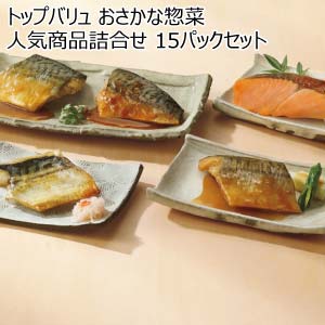 トップバリュ おさかな惣菜 人気商品詰合せ 15パックセット【夏の贈りもの・お中元】