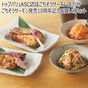 トップバリュASC認証ごちそうサーモン詰合せごちそうサーモン発売10周年記念お買い得セット【冬の贈りもの・お歳暮】