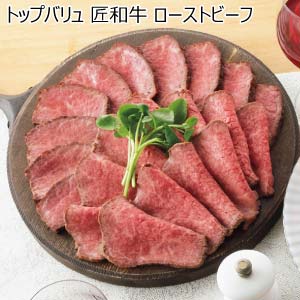 トップバリュ 匠和牛 ローストビーフ【冬の贈りもの・お歳暮】