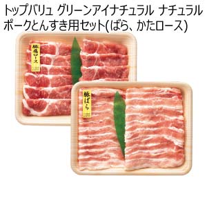 トップバリュ グリーンアイナチュラル ナチュラルポークとんすき用セット(ばら、かたロース)【冬の贈りもの・お歳暮】