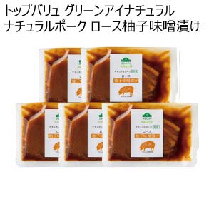 トップバリュ グリーンアイナチュラル ナチュラルポーク ロース柚子味噌漬け【冬の贈りもの・お歳暮】