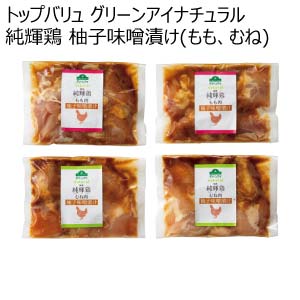 トップバリュ グリーンアイナチュラル 純輝鶏 柚子味噌漬け(もも、むね)【冬の贈りもの・お歳暮】