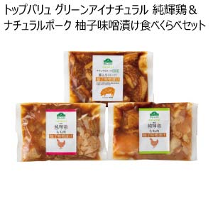 トップバリュ グリーンアイナチュラル 純輝鶏＆ナチュラルポーク 柚子味噌漬け食べくらべセット【冬の贈りもの・お歳暮】