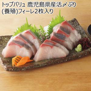 トップバリュ 鹿児島県産活〆ぶり(養殖)フィーレ2枚入り【冬の贈りもの・お歳暮】