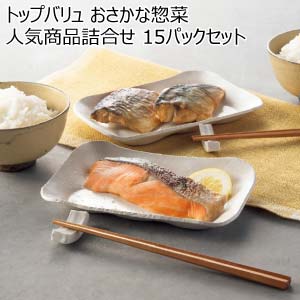 トップバリュ おさかな惣菜 人気商品詰合せ 15パックセット【冬の贈りもの・お歳暮】