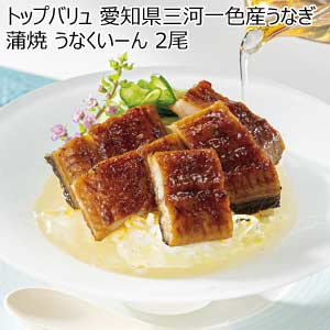 トップバリュ 愛知県三河一色産うなぎ蒲焼 うなくいーん 2尾【夏の贈りもの・お中元】