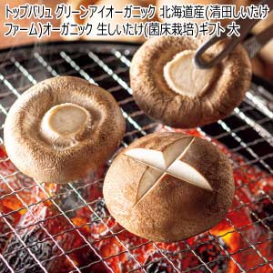 トップバリュ グリーンアイオーガニック 北海道産(清田しいたけファーム)オーガニック生しいたけ(菌床栽培)ギフト 大【夏の贈りもの・お中元】