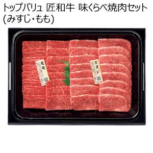 トップバリュ 匠和牛 味くらべ焼肉セット(みすじ・もも)【夏の贈りもの・お中元】