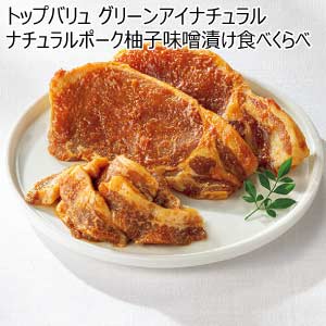 トップバリュ グリーンアイナチュラル ナチュラルポーク柚子味噌漬け食べくらべ【夏の贈りもの・お中元】