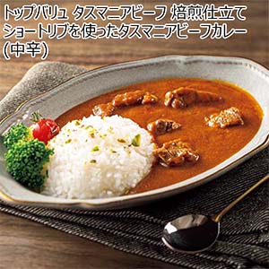 トップバリュ タスマニアビーフ 焙煎仕立て ショートリブを使ったタスマニアビーフカレー(中辛)【夏の贈りもの・お中元】