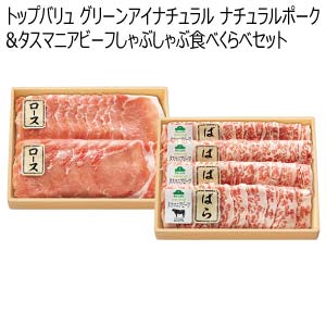 トップバリュ グリーンアイナチュラル ナチュラルポーク&タスマニアビーフしゃぶしゃぶ食べくらべセット【冬の贈りもの・お歳暮】
