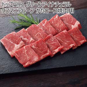 トップバリュ グリーンアイナチュラル タスマニアビーフ かたロース焼肉用【冬の贈りもの・お歳暮】