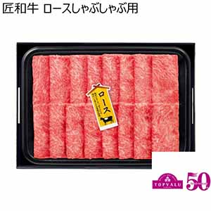 匠和牛 ロースしゃぶしゃぶ用【冬ギフト・お歳暮】