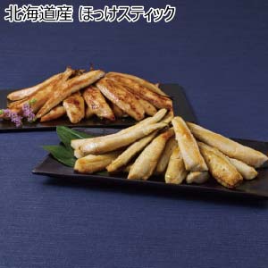 北海道産 ほっけスティック【冬の贈りもの・お歳暮】