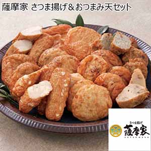 薩摩家 さつま揚げ＆おつまみ天セット 【父の日】