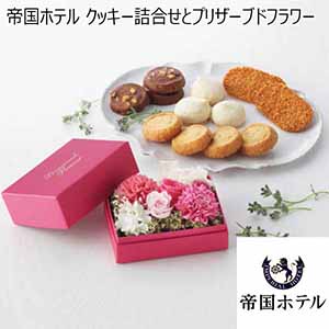 帝国ホテル クッキー詰合せとプリザーブドフラワー 【母の日】
