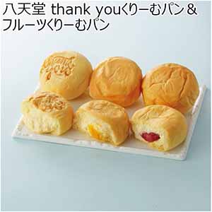 八天堂 thank youくりーむパン＆フルーツくりーむパン 【母の日】