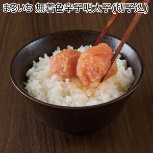 まるいち 無着色辛子明太子(切子込)【冬の贈りもの・お歳暮】