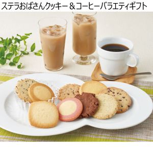 ステラおばさんクッキー＆コーヒーバラエティギフト 【夏ギフト・お中元】 [SOK-40]