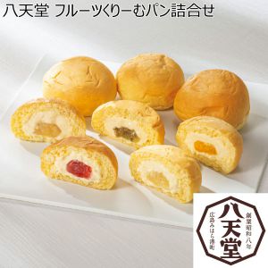 八天堂 フルーツくりーむパン詰合せ 【夏ギフト・お中元】 [Y48-3]